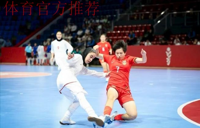 巴林亚青会五人制足球女子组落幕 中国队收获银牌