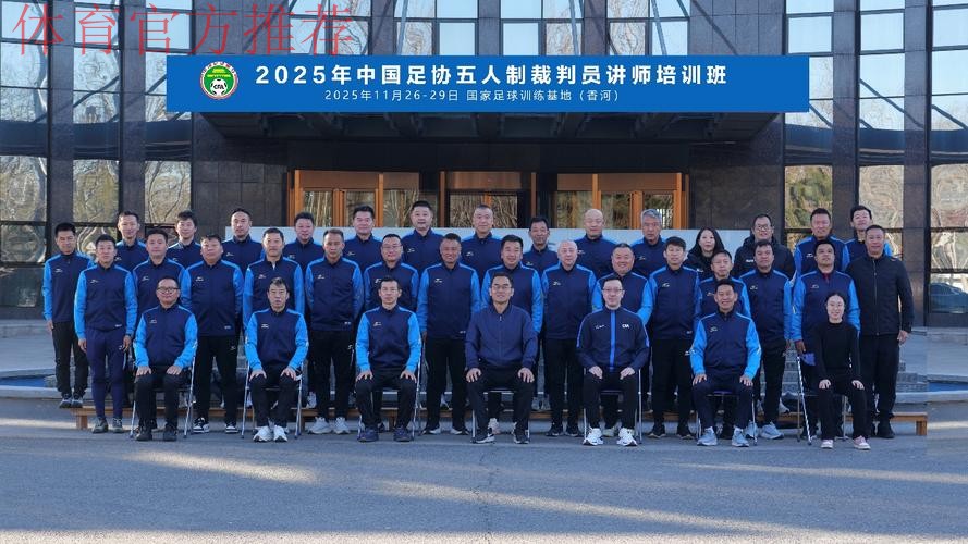 2024年中国足协五超联赛裁判人员培训班在国家足球训练基地举行