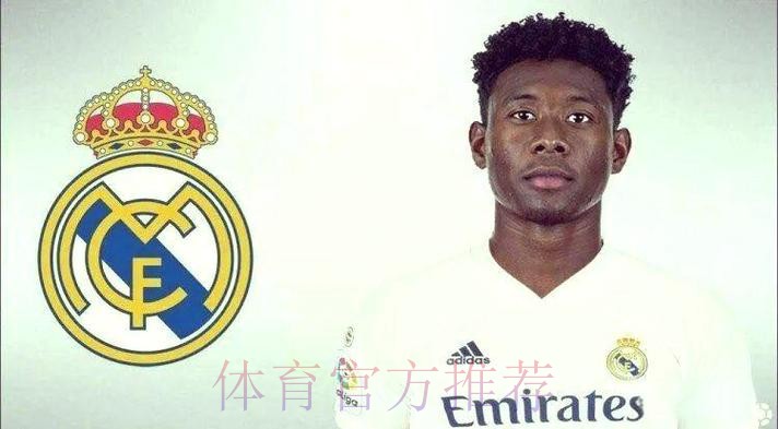 官方：阿拉巴自由身加盟皇马 双方签约至2026年